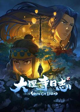 大理寺日志,第二季