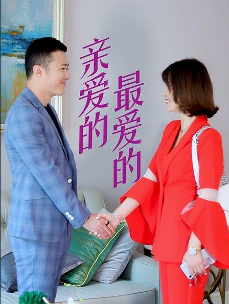 亲爱的,最爱的