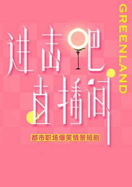 进击吧直播间