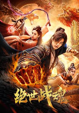 绝世战魂,电影版
