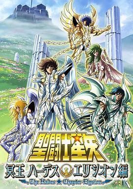圣斗士星矢,极乐净土篇