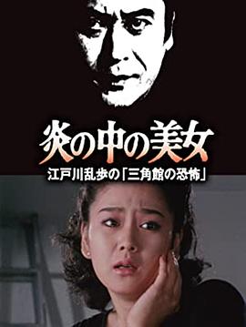 明智小五郎美女系列23,火焰中的美女,江户川乱步的恐怖三角馆