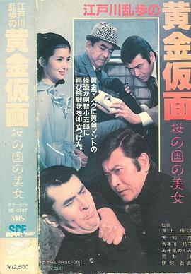 明智小五郎美女系列11,樱之国的美女