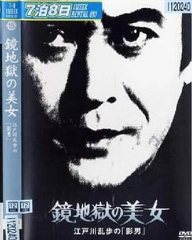 明智小五郎美女系列15,镜地狱的美女,江户川乱步的影男