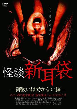 怪谈新耳袋,消灾求福也没用篇