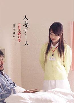 护士人妻,三天三夜的激情