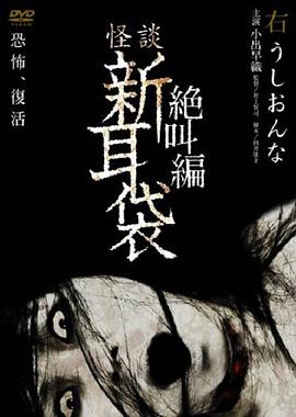 怪谈新耳袋,绝叫篇,右,牛女