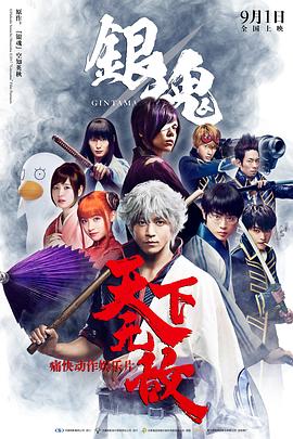 银魂,真人版