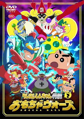 蜡笔小新外传2,玩具大战