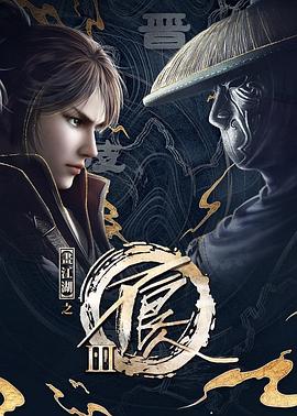 画江湖之不良人第三季,动画版