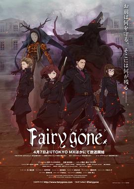 Fairy,gone第一季