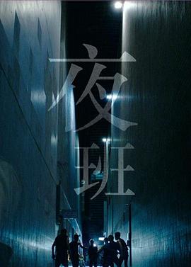 夜班,粤语